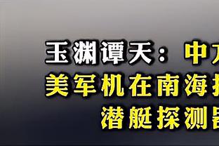 周琦谈克里克：他打过很多国家联赛&自己没什么建议 有机会见一面